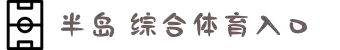 BD半岛·(中国)科技有限公司
